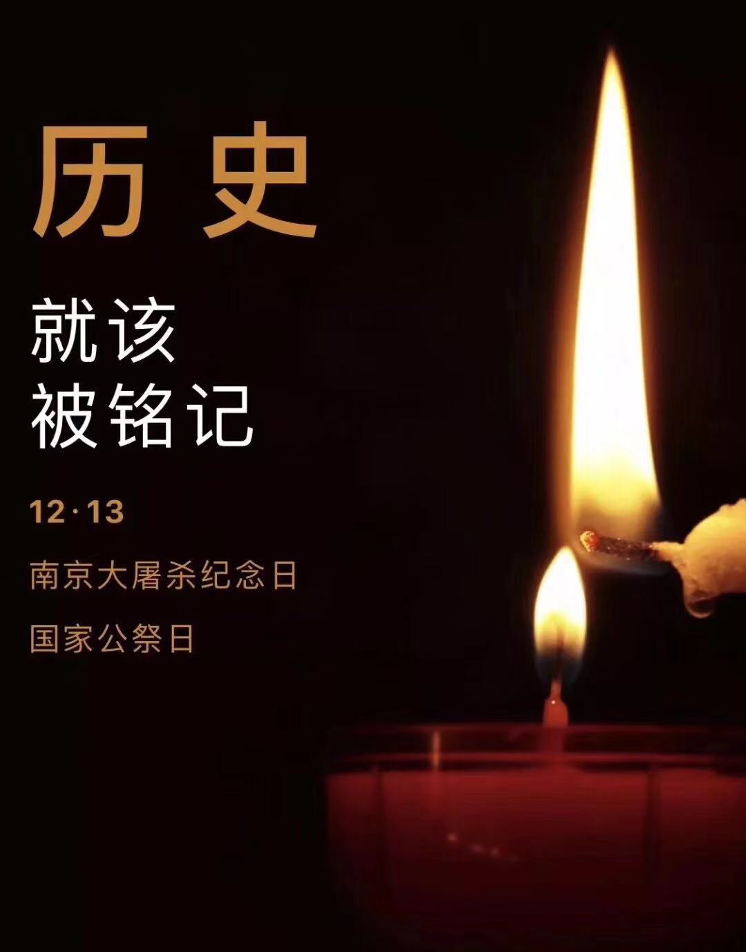 歷史不容忘記，吾輩必須自強(qiáng)—紀(jì)念南京大屠殺81周年