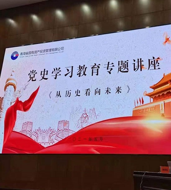 時間：5月27日；單位：青海省國投；課程內容：《黨史課程——從歷史看向未來》